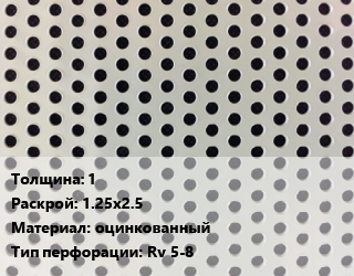 Лист перфорированный 1 1.25х2.5 оцинкованный Rv 5-8, шт, круглая цена от 3195 сом / шт, где купить, условия доставки в Оше и Ошской области